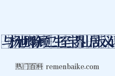 与杨世卿徐顾二生至宝界山居反义词是什么意思的图片